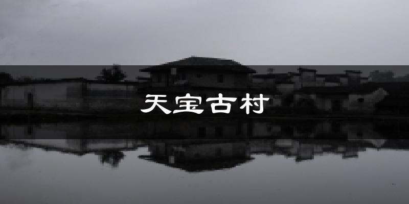天宝古村气温