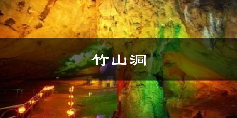 竹山洞气温