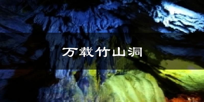 万载竹山洞气温