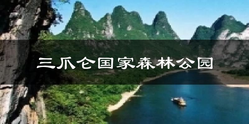 三爪仑国家森林公园气温