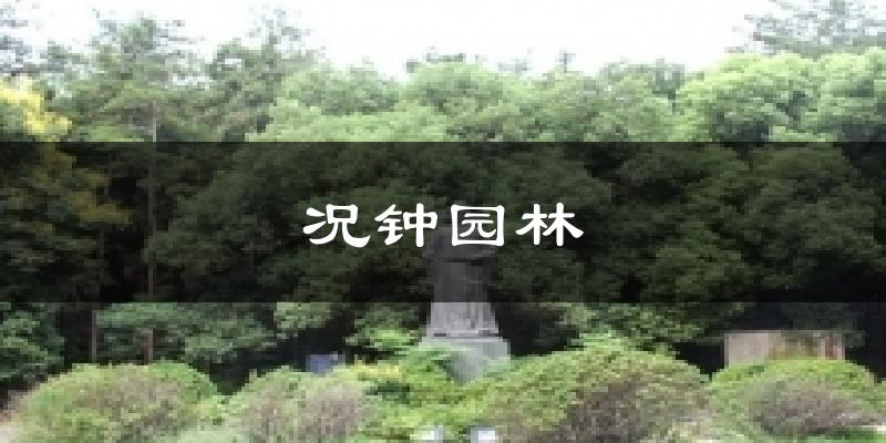 况钟园林气温
