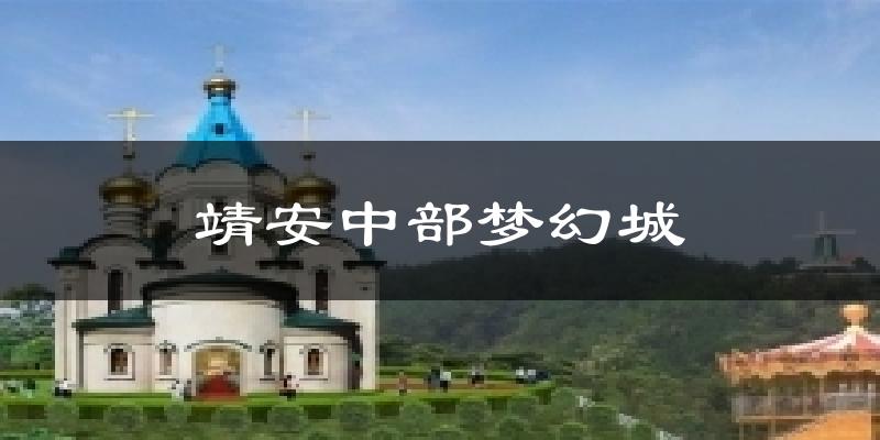 靖安中部梦幻城天气预报十五天