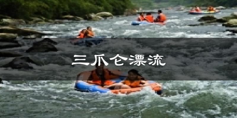 三爪仑漂流气温