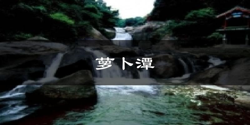 萝卜潭气温