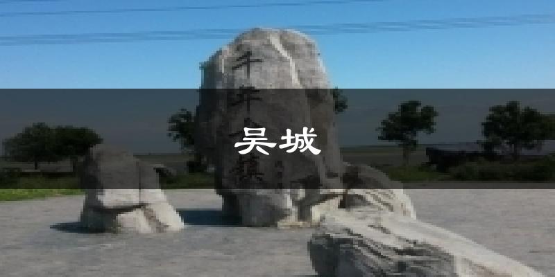 吴城气温