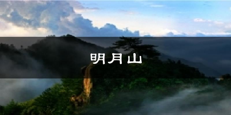 明月山天气预报十五天