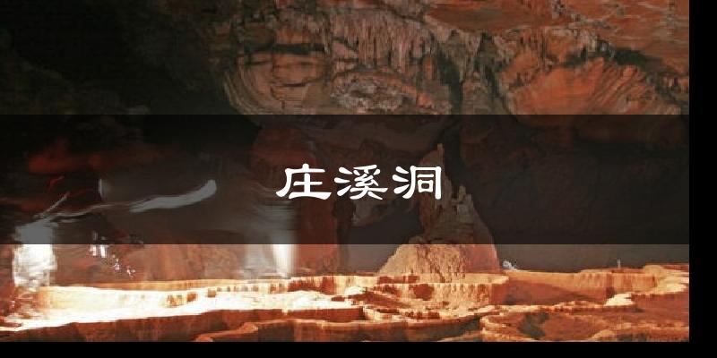 庄溪洞气温