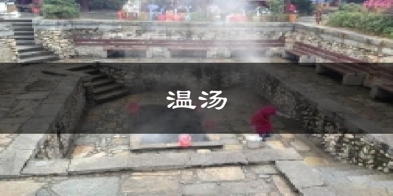 温汤气温