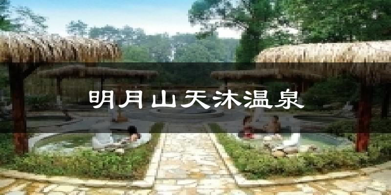 明月山天沐温泉气温