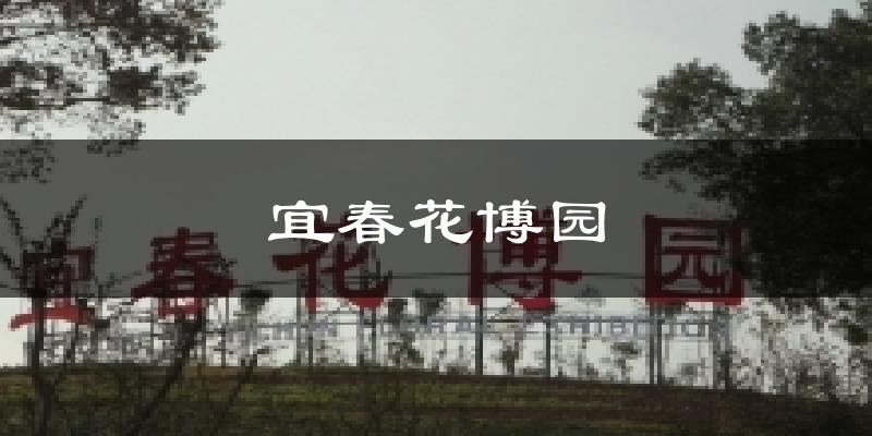宜春花博园气温