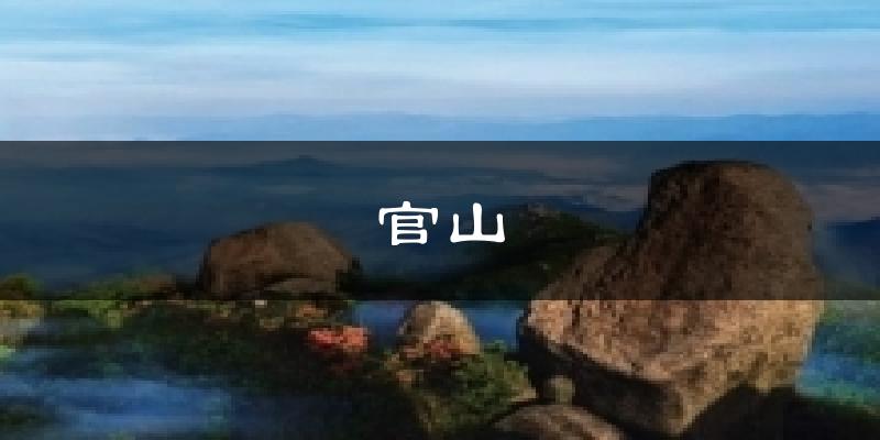 官山气温