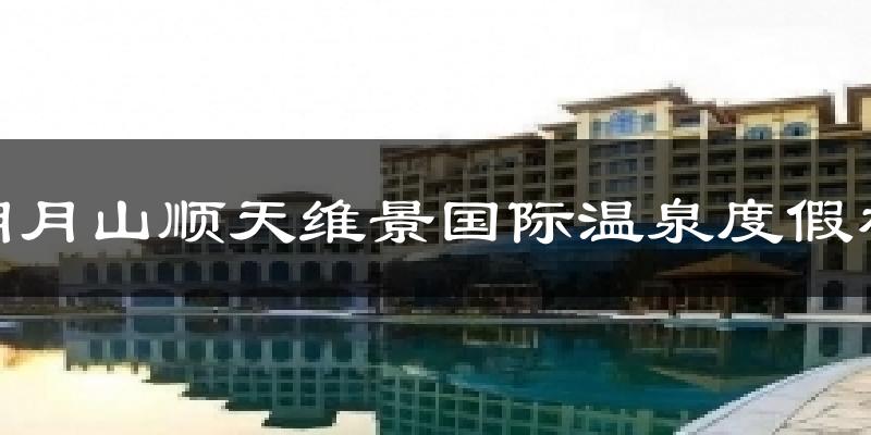 明月山顺天维景国际温泉度假村气温