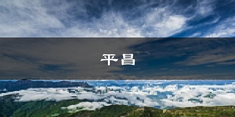 平昌天气预报未来一周