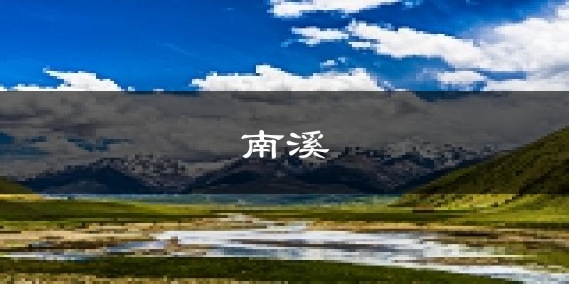 宜宾南溪天气预报未来一周