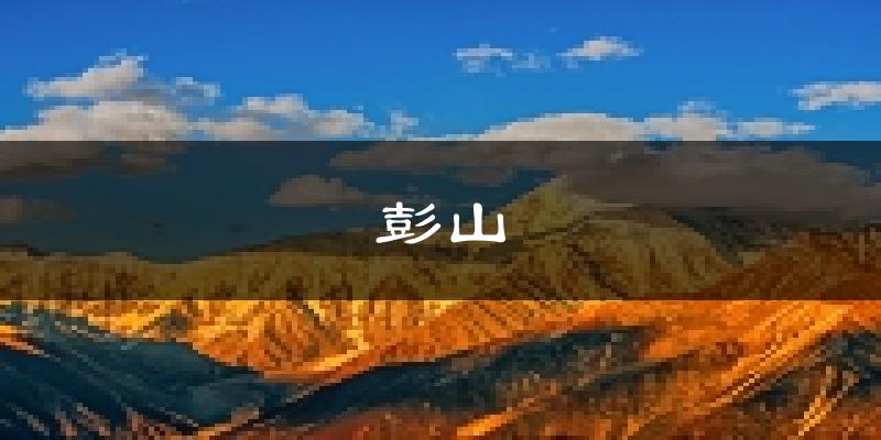 眉山彭山天气预报未来一周