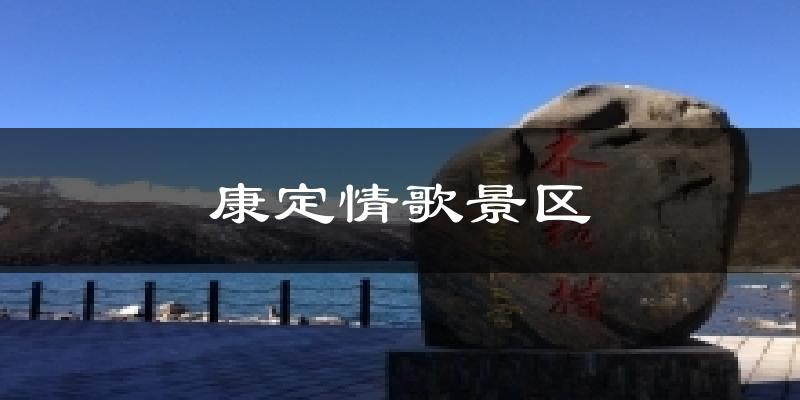 康定情歌景区气温