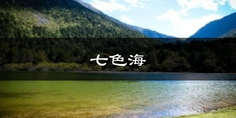 七色海气温