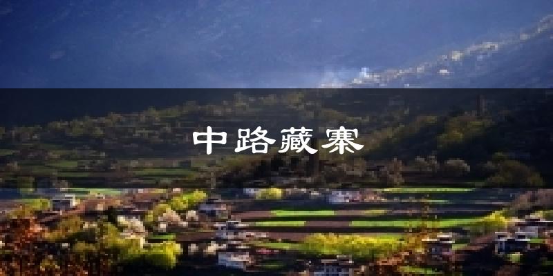 中路藏寨气温