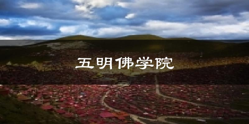 五明佛学院气温