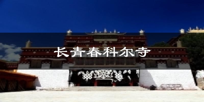长青春科尔寺气温