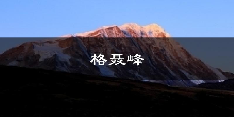 格聂峰气温