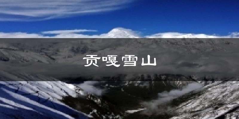 贡嘎雪山今日天气