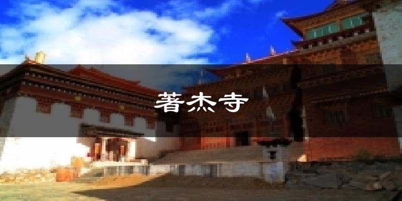 著杰寺气温