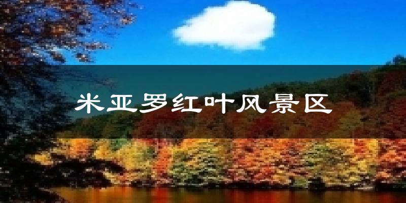 米亚罗红叶风景区气温