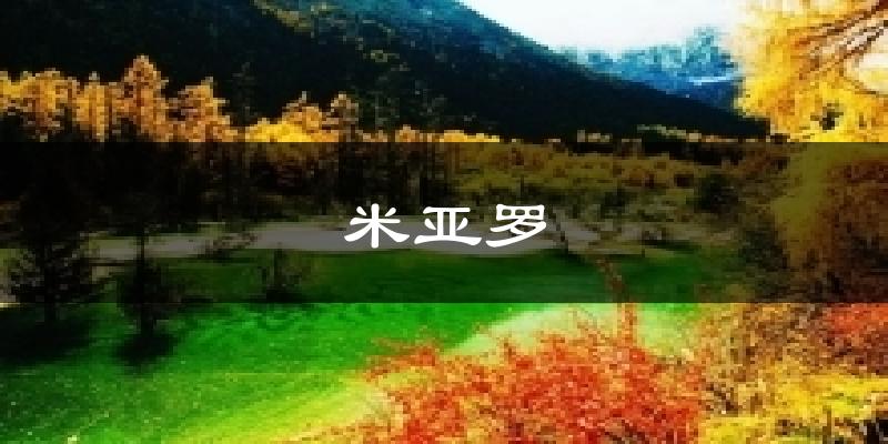 米亚罗气温