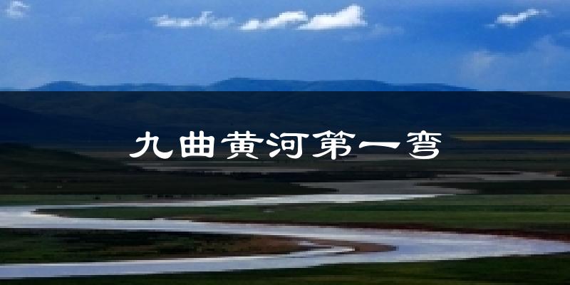 九曲黄河第一弯气温