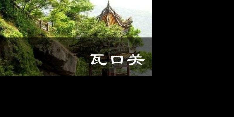 瓦口关气温