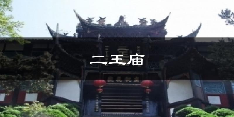 二王庙气温