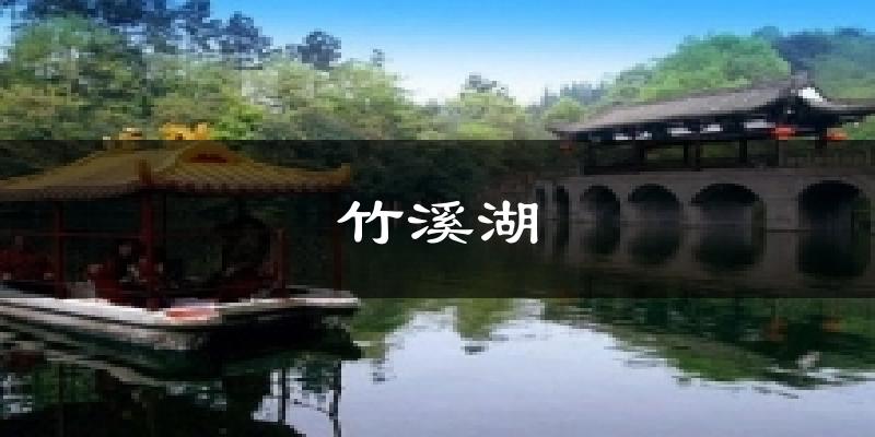 竹溪湖气温