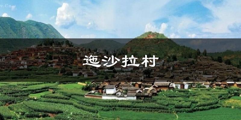 迤沙拉村气温