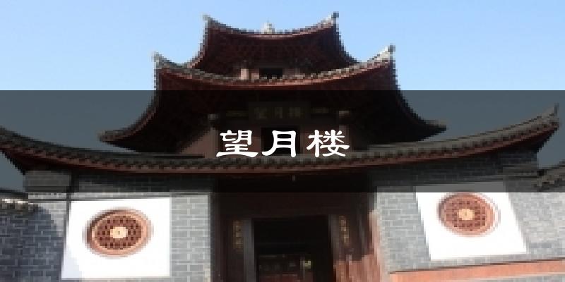 望月楼气温