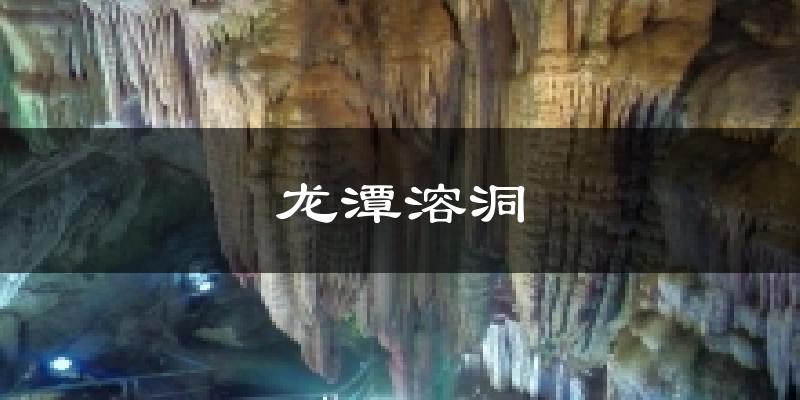 龙潭溶洞气温
