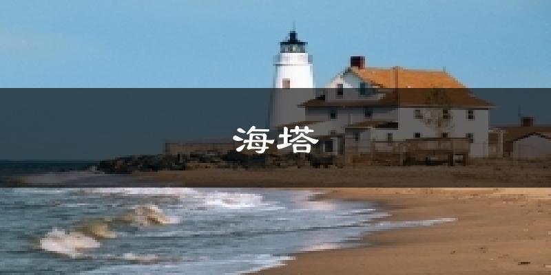 海塔气温