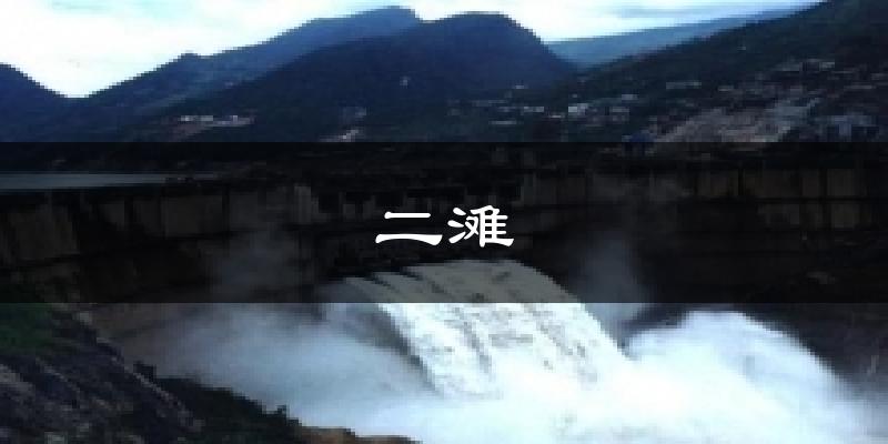 二滩气温