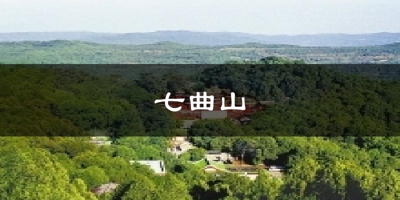 七曲山今日天气