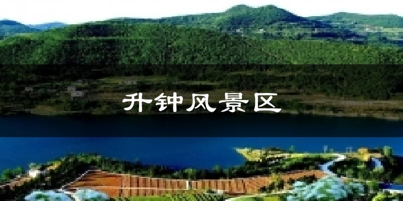 升钟风景区气温