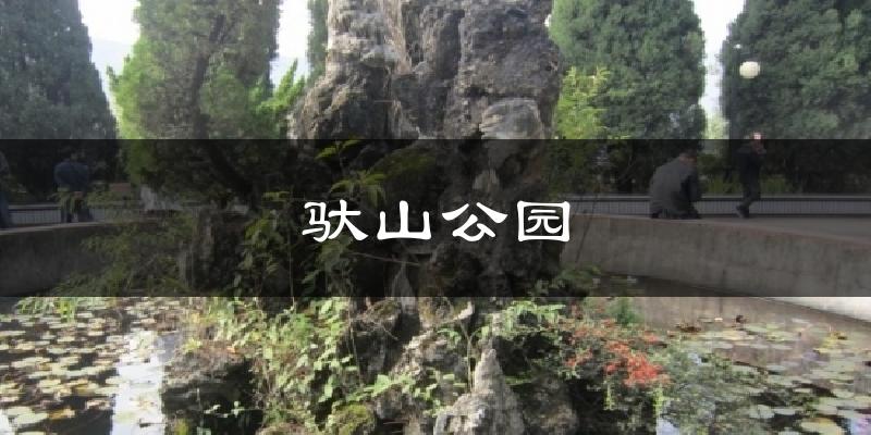 驮山公园今日天气
