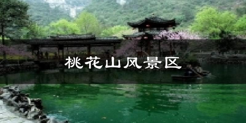 桃花山风景区气温