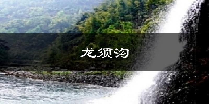 广安龙须沟天气预报未来一周