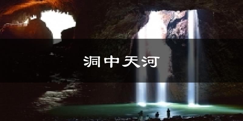 洞中天河气温