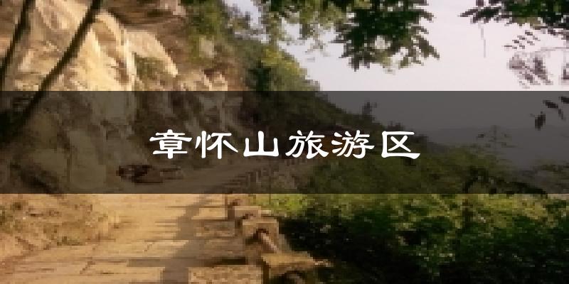 章怀山旅游区气温