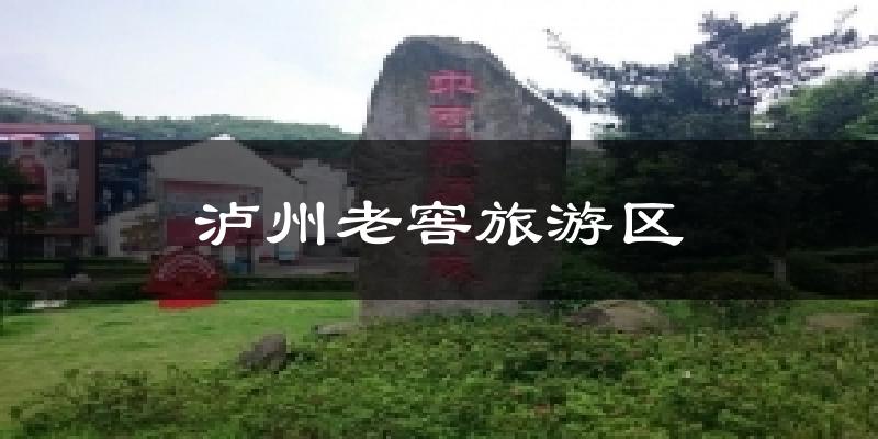 泸州老窖旅游区天气预报十五天