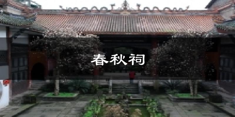 春秋祠气温