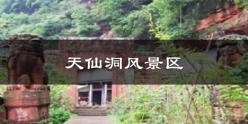 天仙洞风景区气温