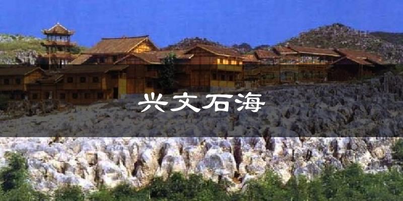 兴文石海气温