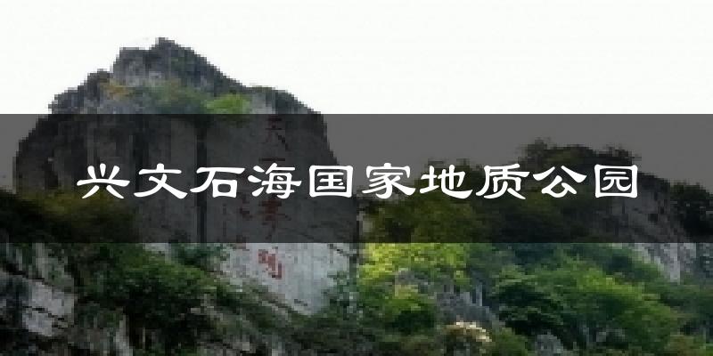 兴文石海国家地质公园气温